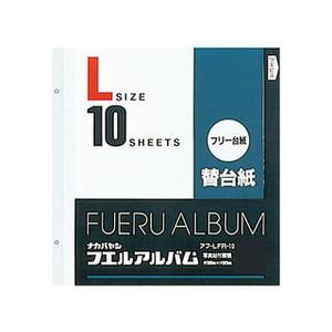 ナカバヤシ アルバム フリー替台紙 Lサイズ 白台紙 プラコート 補充用
