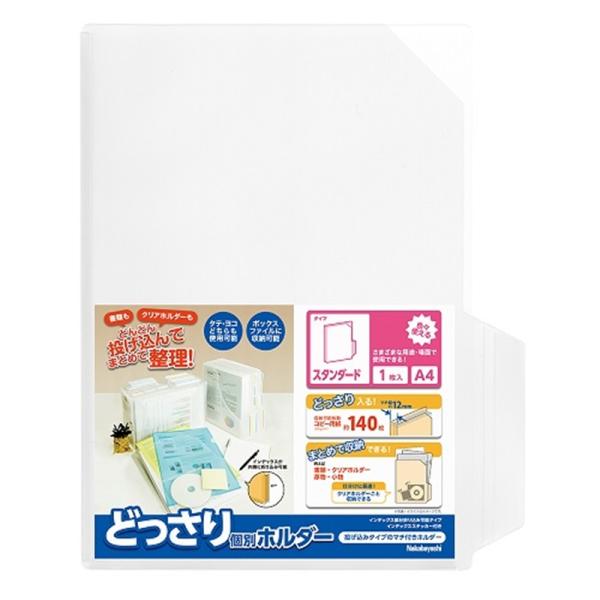 ナカバヤシ どっさり個別ホルダー　Ａ４　スタンダード　５Ｐ CH-4132C-5
