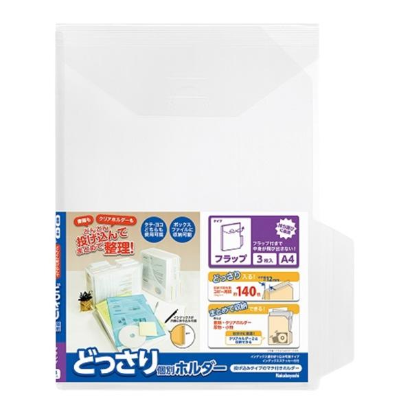 ナカバヤシ どっさり個別ホルダー　Ａ４　フラップ　３Ｐ CH-4135C-3