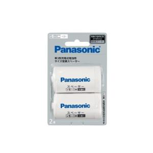 Panasonic（パナソニック） 単３形充電式電池用　サイズ変換スペーサー2本入（単1サイズ） BQ-BS1/2B｜ksdenki