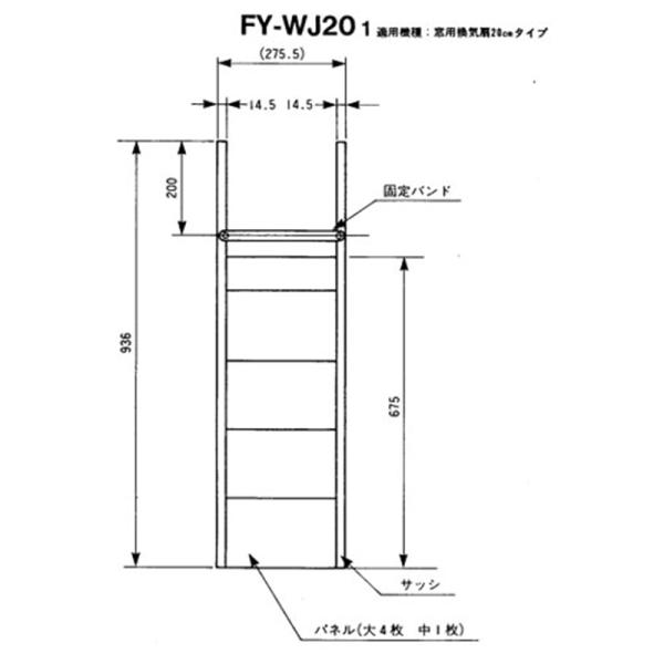 Panasonic（パナソニック） 高窓用補助サッシ・パネル FY-WJ201