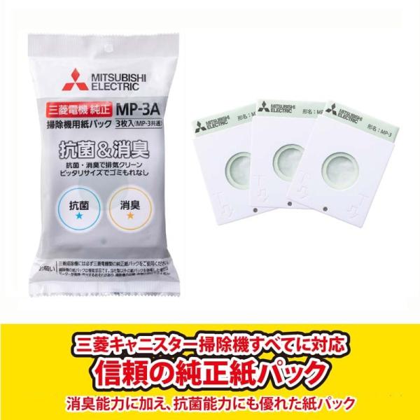 三菱電機（MITSUBISHI） 抗菌消臭クリーン紙パック（純正） MP-3A