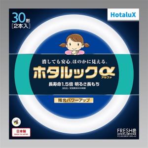 ホタルクス 3波長形丸管蛍光ランプ ホタルック 自然でやさしい光 30W2