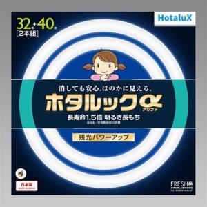 ホタルクス 3波長形丸管蛍光ランプ ホタルック 白さ際立つ光色 32W40W2