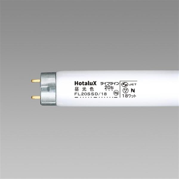 ホタルクス 直管蛍光灯グロー G13 20形  ライフライン FL20SSD/18(N)
