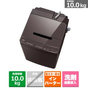 東芝 全自動洗濯機 ZABOON AW-10DP2 ボルドーブラウン 洗濯容量：10.0kg