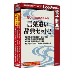 ロゴヴィスタ 電子辞典 美しい日本語のための言葉遣い辞典セット2｜ksdenki