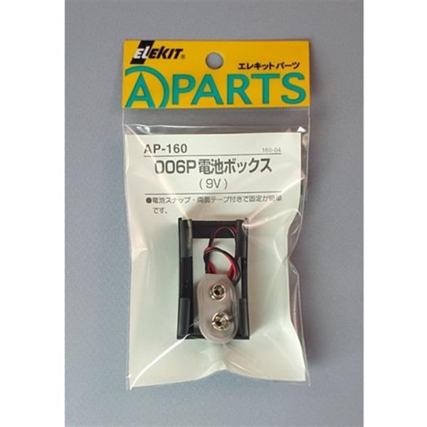 イーケイジャパン 工作周辺パーツ AP-160 006P電池ボックス(9V)