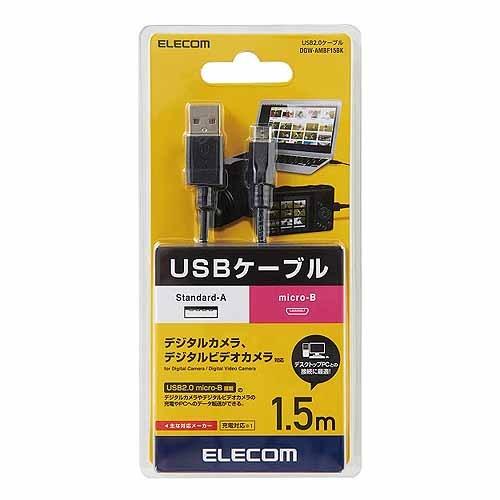 エレコム デジカメ用ＵＳＢケーブル／ｍｉｃｒｏＢ／１．５ｍ DGW-AMBF15BK