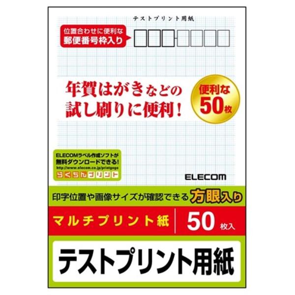 エレコム ハガキ／テストプリント用紙 EJH-TEST50