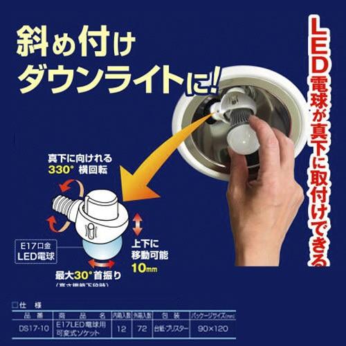 RITEX（ライテックス) Ｅ１７ＬＥＤ電球専用可変式ソケット DS17-10