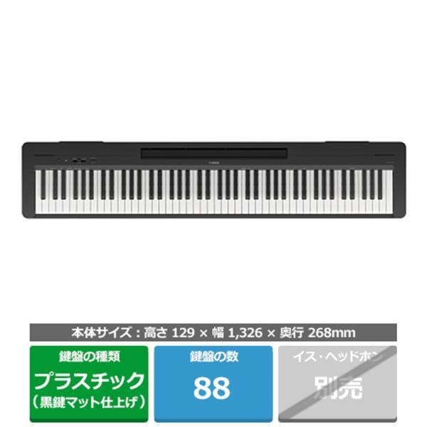 ヤマハ 電子ピアノ Pシリーズ P-145B