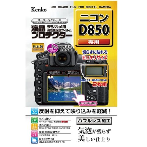 Kenko（ケンコー） 液晶保護フィルム（ニコンＤ８５０用） KLP-ND850