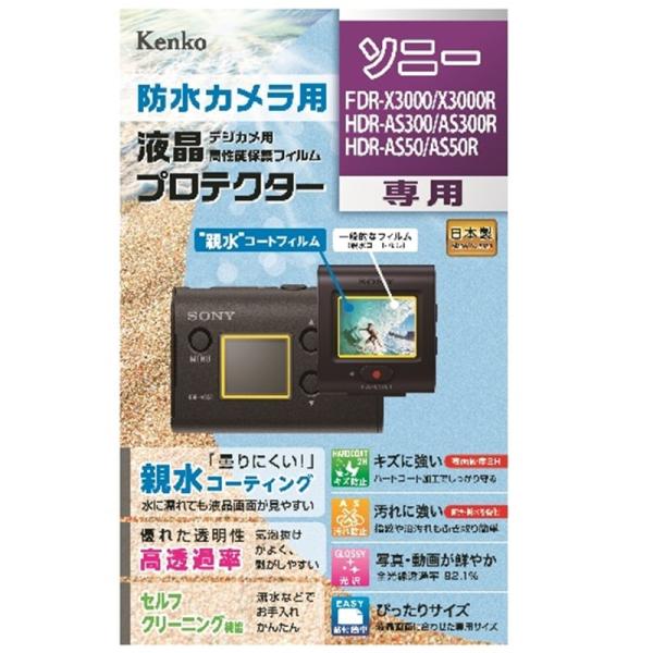 Kenko（ケンコー） 液晶保護フィルム（ＦＤＲ−Ｘ３０００／ＡＳ５０／ＡＳ３００） KLP-SFD...