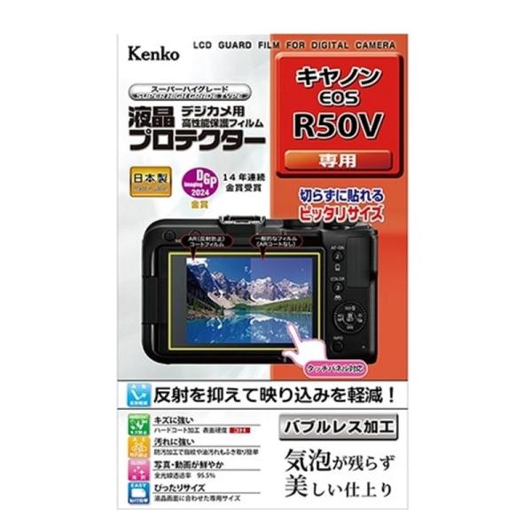 Kenko（ケンコー） キヤノン EOS R50V対応液晶保護フィルム KLP-CEOSR50V