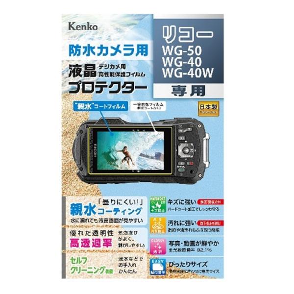 Kenko（ケンコー） 液晶保護フィルム（リコーＷＧ５０／ＷＧ４０／ＷＧ４０Ｗ） KLP-RWG50