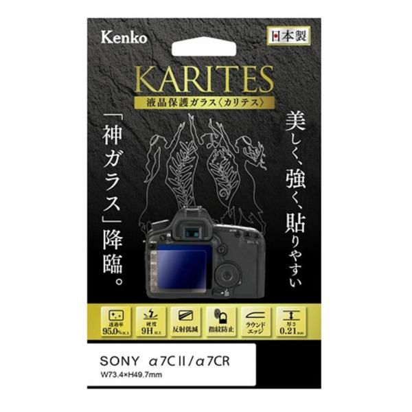 Kenko（ケンコー） 液晶保護ガラス KARITES ソニー α7CII / α7CR 用 KKG...