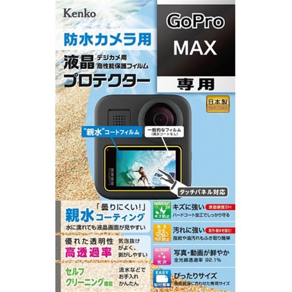 Kenko（ケンコー） 液晶保護フィルム（ＧＯＰＲＯ　ＭＡＸ用） KLP-GPMAX