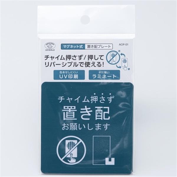 旭電機化成 ステッカー　置き配プレート　リバーシブルで使える AOP-01