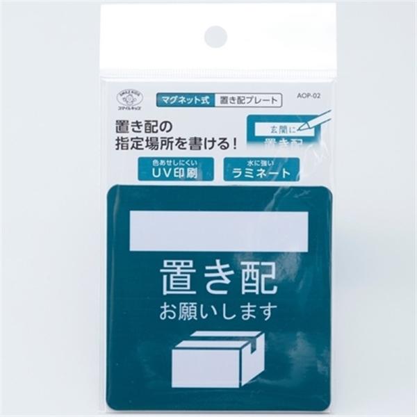 旭電機化成 ステッカー　置き配プレート　指定場所を書ける AOP-02