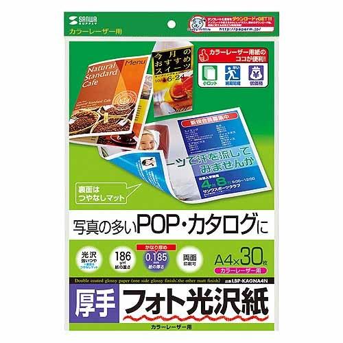 サンワサプライ カラーレーザー用フォト光沢紙・厚手 LBP-KAGNA4N