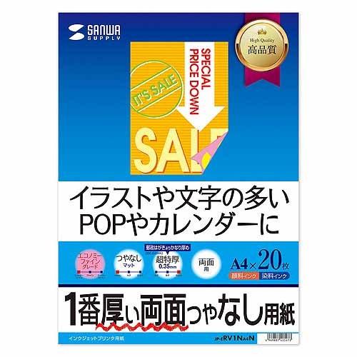 サンワサプライ インクジェット両面印刷紙・超特厚 JP-ERV1NA4N