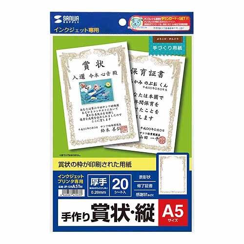 サンワサプライ インクジェット用賞状 JP-SHA5TN