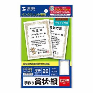 サンワサプライ インクジェット用賞状 JP-SHHKTN