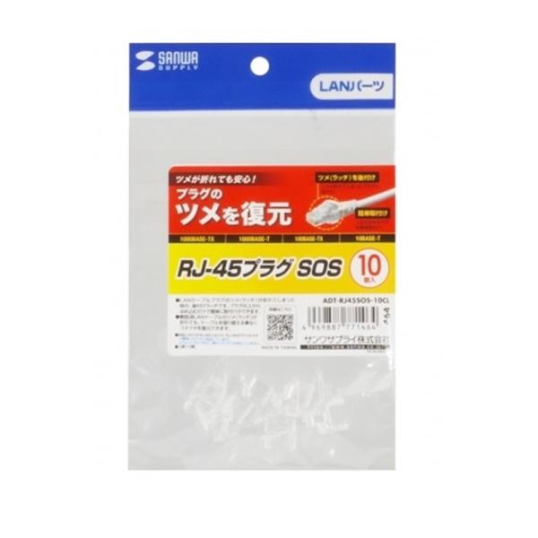 サンワサプライ RJ-45プラグSOS（10個入） ADT-RJ45SOS-10CL