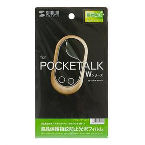 サンワサプライ POCKETALK Wシリーズ用液晶保護フィルム PDA-FPT1KFP