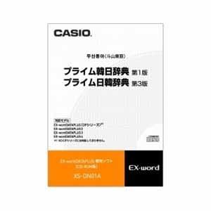 カシオ計算機 電子辞書用ソフト 韓国語 XS-DN01A｜ksdenki