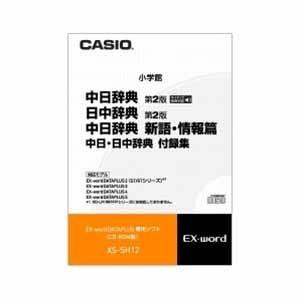 カシオ計算機 電子辞書用ソフト 中国語 XS-SH12｜ksdenki