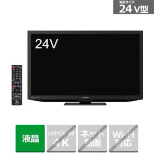 SHARP（シャープ） 24V型　液晶テレビ　AQUOS（アクオス） 2T-C24DE-B｜ksdenki