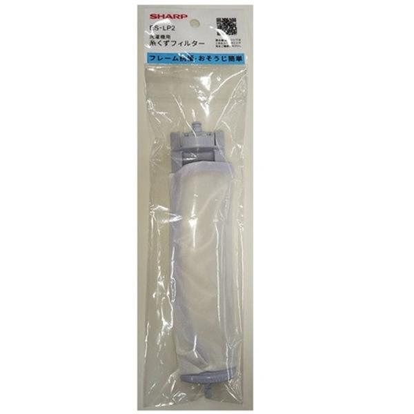 SHARP（シャープ） 洗濯機糸くずフィルター ES-LP2