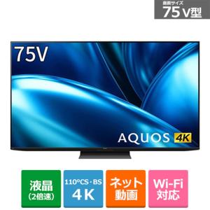 SHARP（シャープ） 75V型　4Kチューナー内蔵液晶テレビ　AQUOS 4K（アクオス） FN1ライン（Google tv） 4T-C75FN1