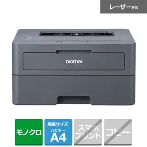 brother（ブラザー） A4モノクロレーザープリンター(USB/両面印刷) HL-L2400D｜ksdenki