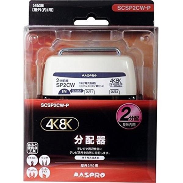 マスプロ電工 ４Ｋ対応屋外用２分配器 SCSP2CW-P