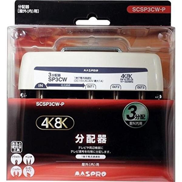 マスプロ電工 ４Ｋ対応屋外用３分配器 SCSP3CW-P