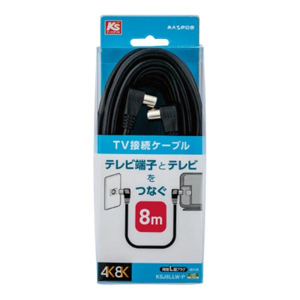 マスプロ電工 両端Ｌ型プラグ付ＴＶ接続ケーブル　８ｍ KSJ8LLW-P