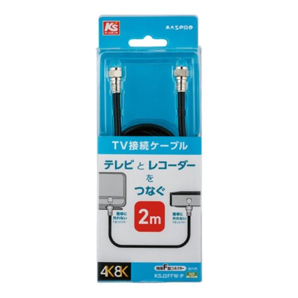 マスプロ電工 両端Ｆ型コネクター付ＴＶ接続ケーブル　２ｍ KSJ2FFW-P