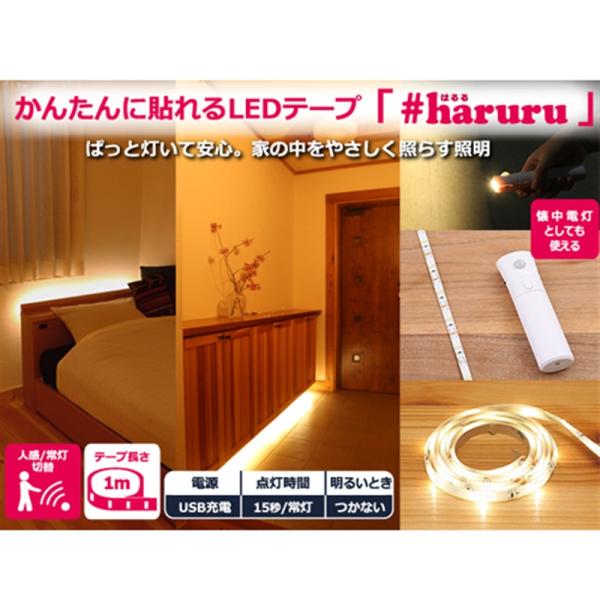 ユアサプライムス #haruru　テープライト［1m］USB充電式　人感センサー YHL-100AM...