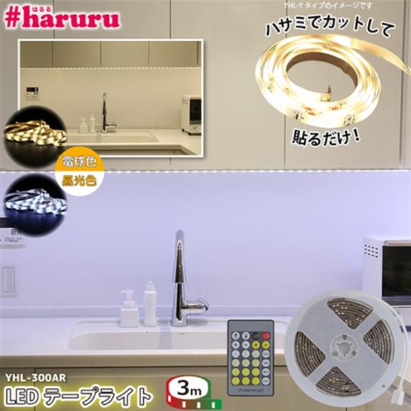ユアサプライムス #haruru　テープライト[3m] リモコン　調光　調色 YHL-300AR