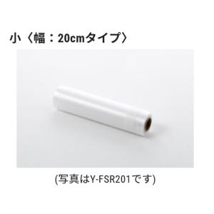 山善 Y-FSR202 保存用フィルム〈ロールタイプ〉　小 幅20cmタイプ フードシーラー