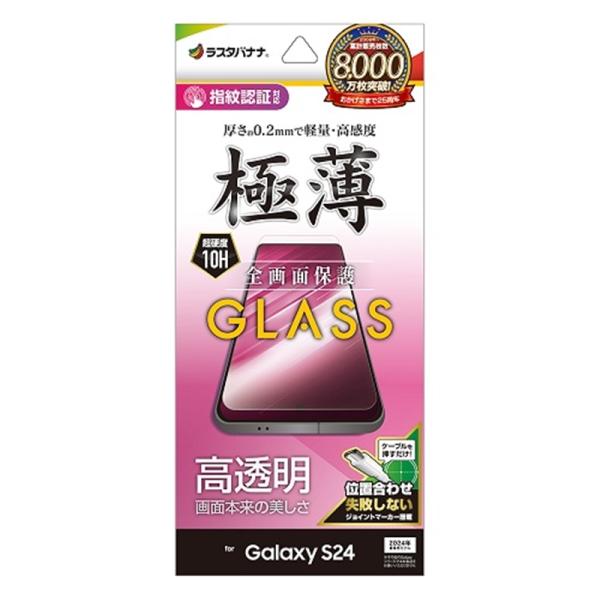 ラスタバナナ Galaxy S24用 ガラスフィルム GP4159GS24