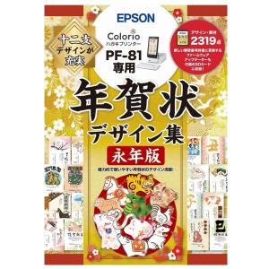エプソン 年賀状デザイン集永年版 PFND20A