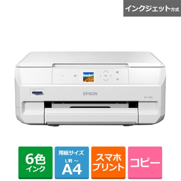 EPSON（エプソン） インクジェット A4カラー複合機 Colorio(カラリオ) EP-716A