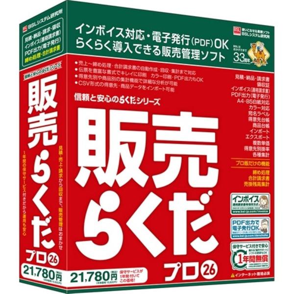 BSL 販売管理ソフト 販売らくだプロ26
