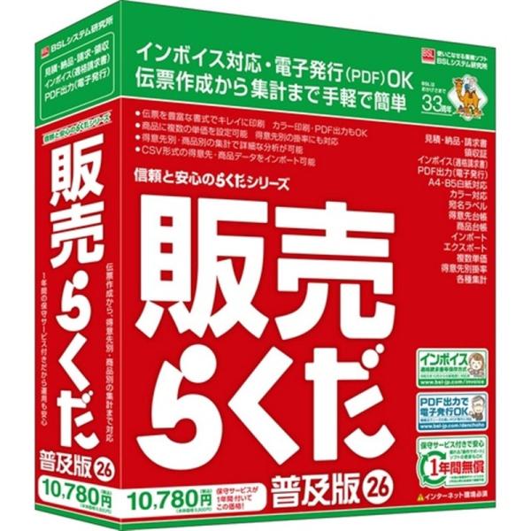 BSL 販売管理ソフト 販売らくだ26普及版