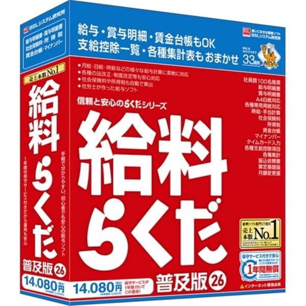 BSL 給与計算ソフト 給料らくだ26普及版