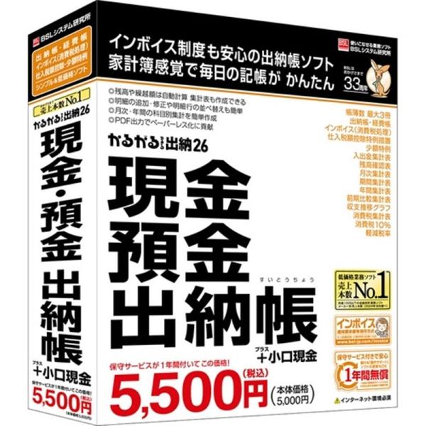 BSL 出納長ソフト かるがるできる出納26　（現金・預金出納帳＋小口現金）